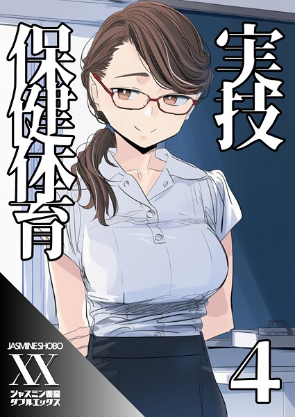 【単話】実技保健体育4❤ジャスミン書房コミック編集部