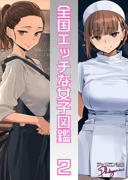【単話】全国エッチな女子図鑑2❤ジャスミン書房コミック編集部