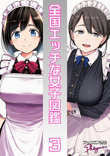 【単話】全国エッチな女子図鑑3❤ジャスミン書房コミック編集部