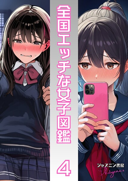 【単話】全国エッチな女子図鑑4❤ジャスミン書房コミック編集部