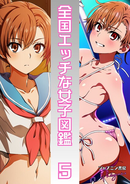 【単話】全国エッチな女子図鑑5❤ジャスミン書房コミック編集部