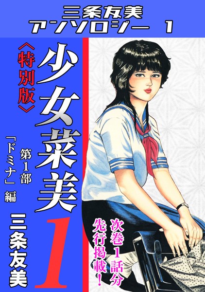 【単行本】少女菜美1＜特別版＞第1部「ドミナ」編・三条友美アンソロジー1❤三条友美