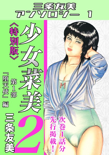 【単行本】少女菜美2＜特別版＞第1部「堕天使」編・三条友美アンソロジー1❤三条友美