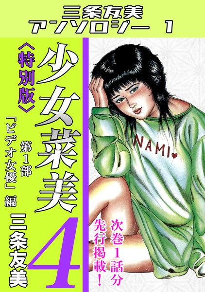 【単行本】少女菜美4＜特別版＞第1部「ビデオ女優」編・三条友美アンソロジー1❤三条友美