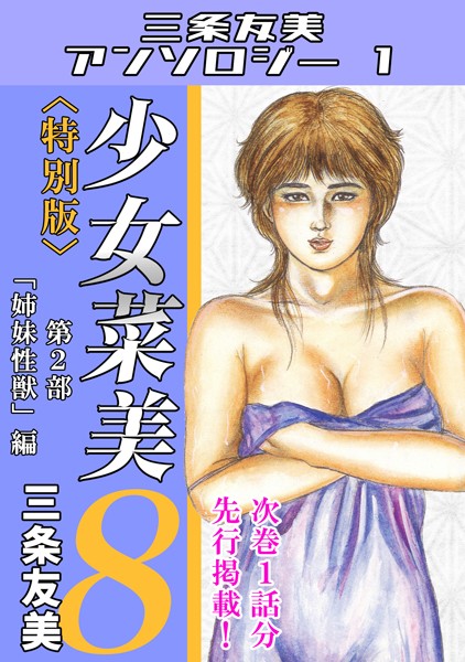 【単行本】少女菜美8＜特別版＞第2部「姉妹性獣」編・三条友美アンソロジー1❤三条友美