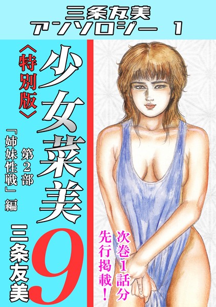 【単行本】少女菜美9＜特別版＞第2部「姉妹性戦」編・三条友美アンソロジー1❤三条友美