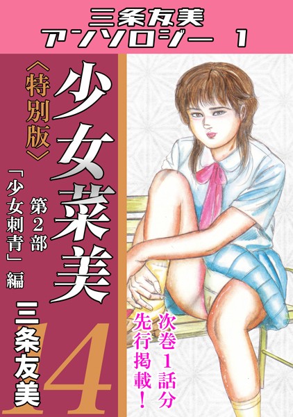 【単行本】少女菜美14＜特別版＞第2部「少女刺青」編・三条友美アンソロジー1❤三条友美
