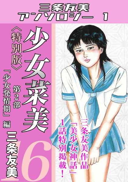 【単行本】少女菜美16＜特別版＞第2部「少女発情期」編・三条友美アンソロジー1❤三条友美
