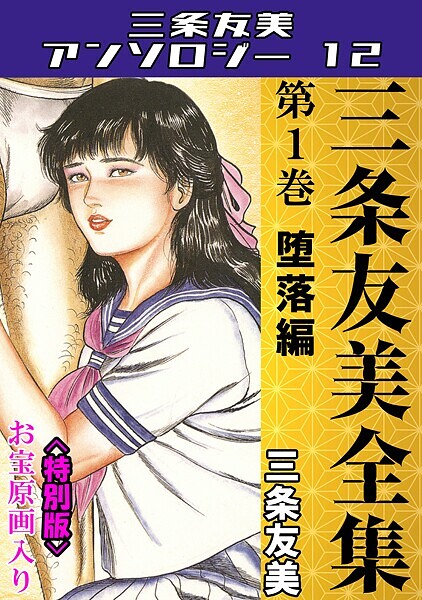 【単行本】三条友美全集 第1巻 堕落編＜お宝原画入り特別版＞・三条友美アンソロジー12❤三条友美