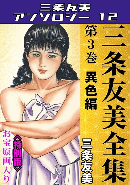 【単行本】三条友美全集 第3巻 異色編＜お宝原画入り特別版＞・三条友美アンソロジー12❤三条友美