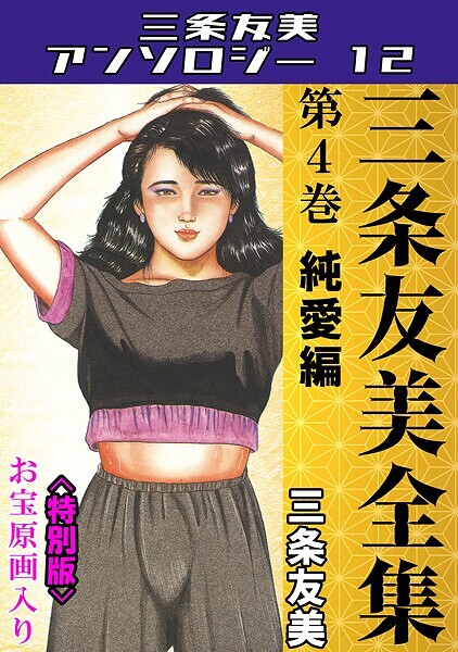 【単行本】三条友美全集 第4巻 純愛編＜お宝原画入り特別版＞・三条友美アンソロジー12❤三条友美