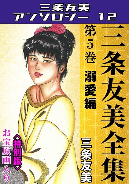 【単行本】三条友美全集 第5巻 溺愛編＜お宝原画入り特別版＞・三条友美アンソロジー12❤三条友美