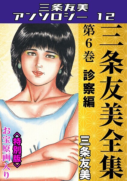 【単行本】三条友美全集 第6巻 診察編＜お宝原画入り特別版＞・三条友美アンソロジー12❤三条友美