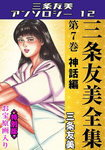 【単行本】三条友美全集 第7巻 神話編＜お宝原画入り特別版＞・三条友美アンソロジー12❤三条友美