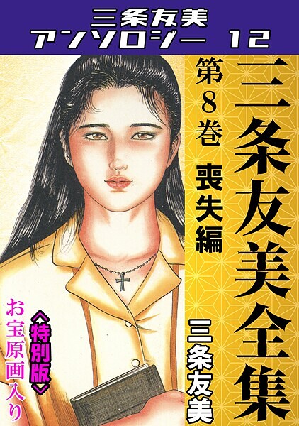 【単行本】三条友美全集 第8巻 喪失編＜お宝原画入り特別版＞・三条友美アンソロジー12❤三条友美
