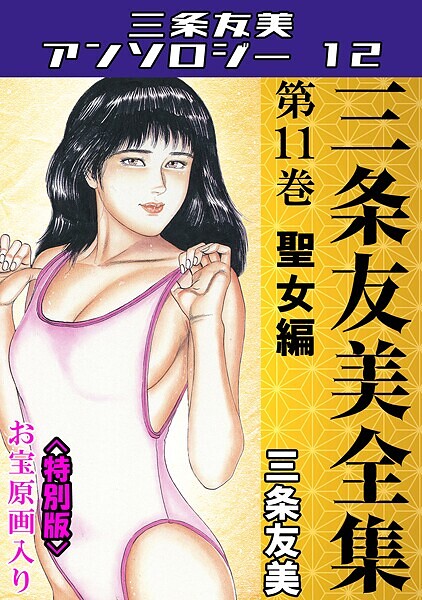 【単行本】三条友美全集 第11巻 聖女編＜お宝原画入り特別版＞・三条友美アンソロジー12❤三条友美