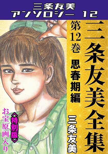 【単行本】三条友美全集 第12巻 思春期編＜お宝原画入り特別版＞・三条友美アンソロジー12❤三条友美