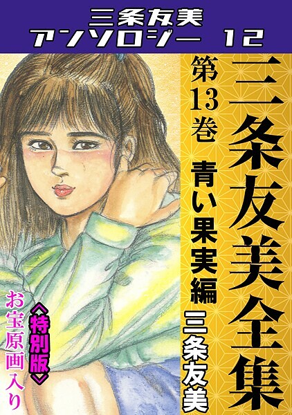 【単行本】三条友美全集 第13巻 青い果実編＜お宝原画入り特別版＞・三条友美アンソロジー12❤三条友美