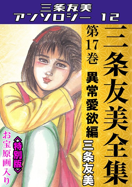 【単行本】三条友美全集 第17巻 異常愛欲編＜お宝原画入り特別版＞・三条友美アンソロジー12❤三条友美