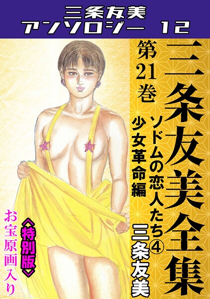【単行本】三条友美全集 第21巻 ソドムの恋人たち（4）少女革命編＜お宝原画入り特別版＞・三条友美アンソロジー12❤三条友美