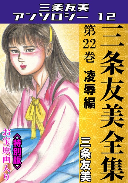 【単行本】三条友美全集 第22巻 凌●編＜お宝原画入り特別版＞・三条友美アンソロジー12❤三条友美