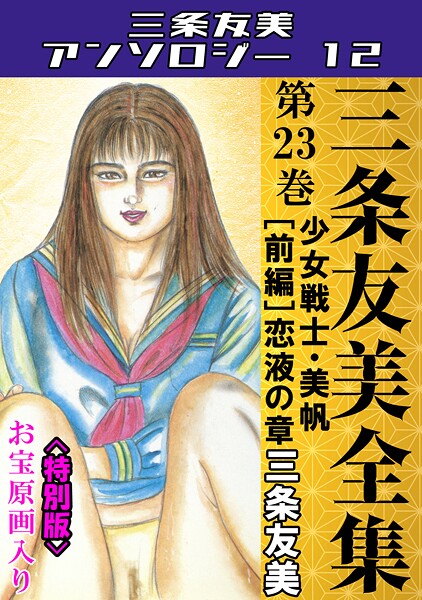 【単行本】三条友美全集 第23巻 少女戦士・美帆［前編］恋液の章＜お宝原画入り特別版＞・三条友美アンソロジー12❤三条友美