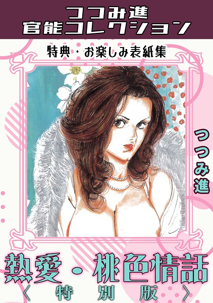 【ギャグ・コメディ】熱愛・桃色情話＜お楽しみ表紙集入り特別版＞・つつみ進官能コレクション❤つつみ進