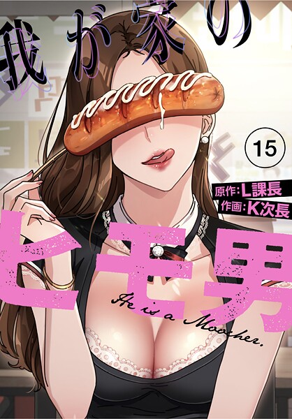 【単話】我が家のヒモ男【分冊版】15話❤K次長
