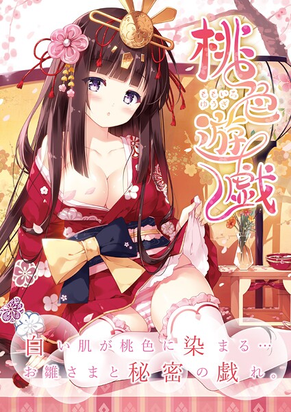 【フルカラー】桃色遊戯【デジタル修正版】❤うりぼうざっか店