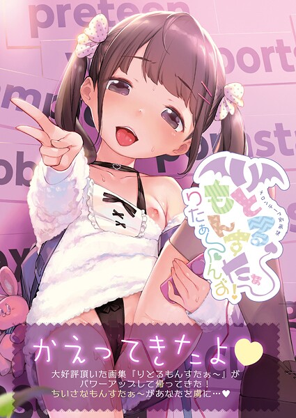 【フルカラー】りとるもんすたぁ〜りたぁ〜んず【デジタル修正版】❤うりぼうざっか店