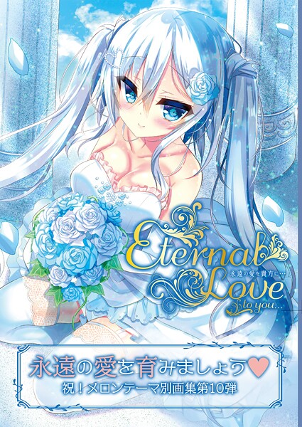 【フルカラー】Eternal Love to you【デジタル修正版】❤うりぼうざっか店