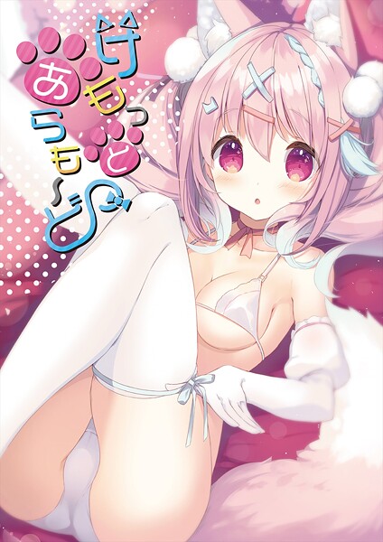 【フルカラー】けもっとあらも〜ど【デジタル修正版】❤うりぼうざっか店