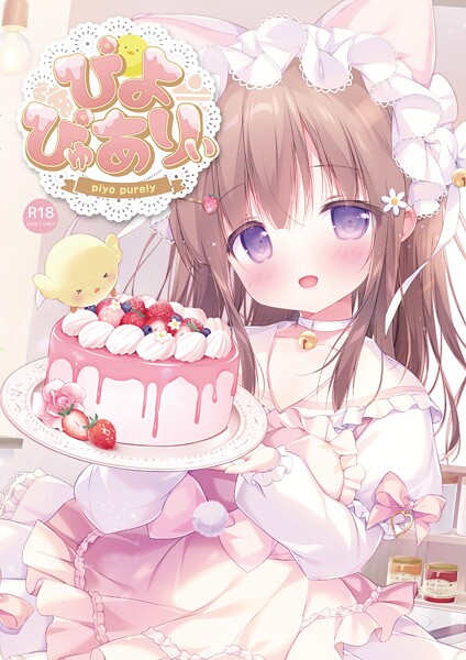 【フルカラー】ぴよぴゅありぃ【デジタル修正版】❤ぴよ寺むちゃ