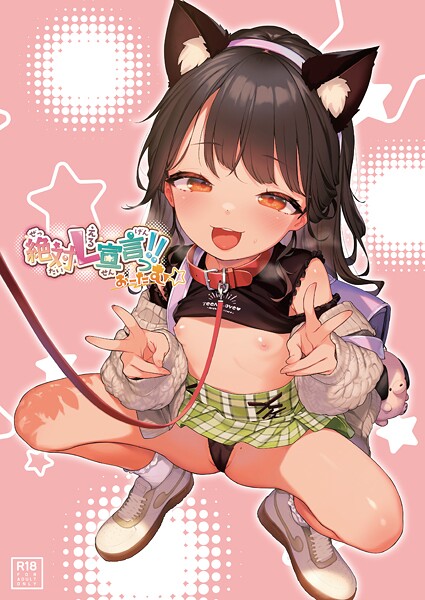 【フルカラー】絶対L宣言っ！！おーたむ（成年版）【デジタル修正版】❤うりぼうざっか店