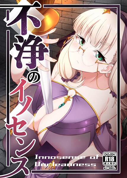 【めがね】不浄のイノセンス❤幾枝風児