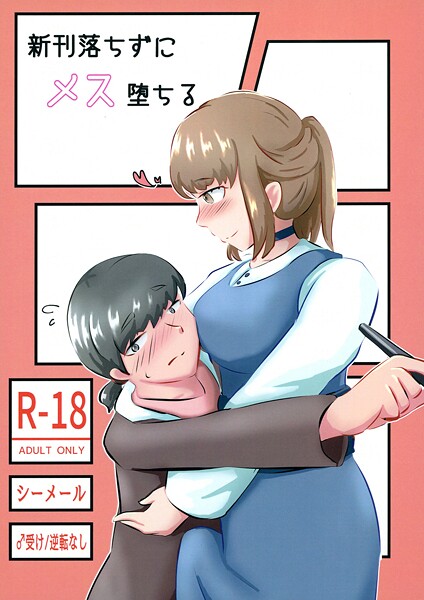 【女装・男の娘】新刊落ちずにメス堕ちる❤NARUN.