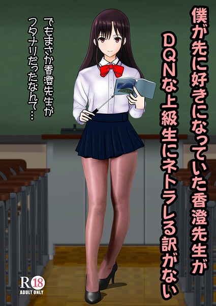 【学園もの】僕が先に好きだった香澄先生がDQNな上級生にネトラレる訳がない❤中村趣味人