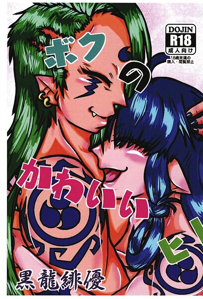 【ファンタジー】ボクのかわいいヒト❤緋優