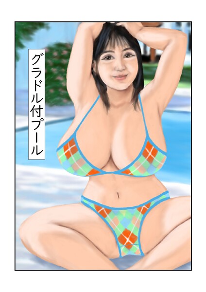 【フルカラー】グラドル付プール❤tsuyoshi