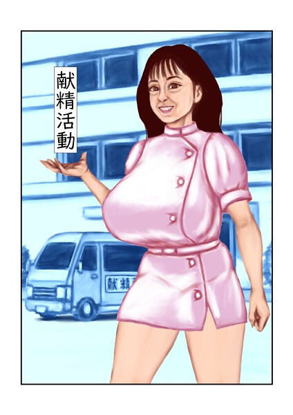 【フルカラー】献精活動❤tsuyoshi