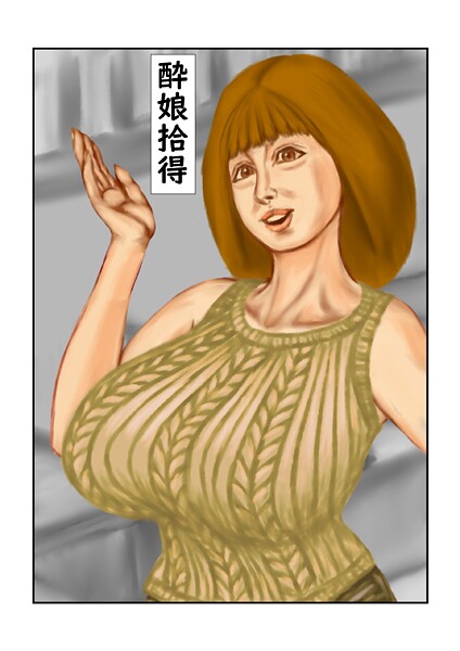 【フルカラー】酔娘拾得❤tsuyoshi