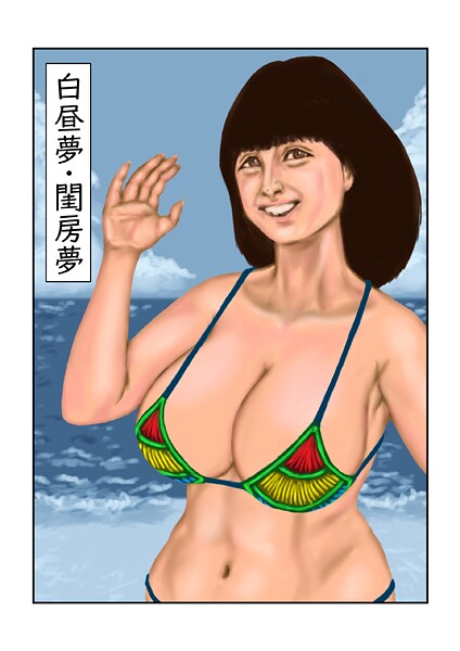 【フルカラー】白昼夢・閨房夢❤tsuyoshi