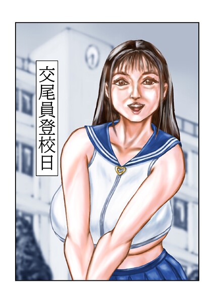 【フルカラー】交尾員登校日❤tsuyoshi