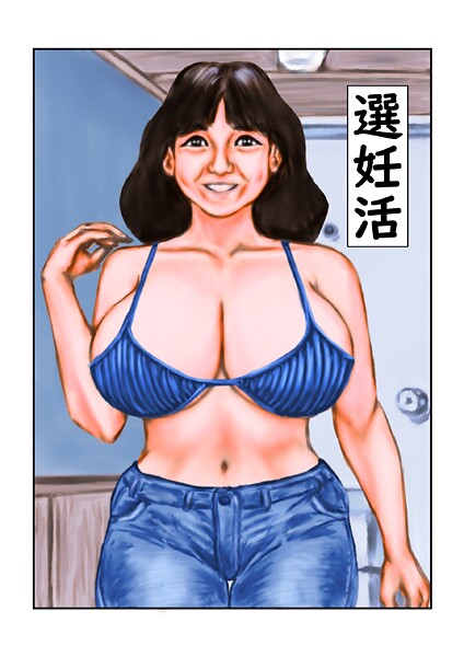 【フルカラー】選妊活❤tsuyoshi