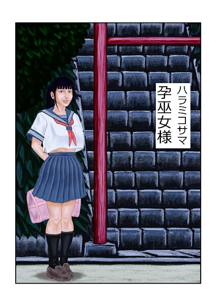 【フルカラー】孕巫女様❤tsuyoshi