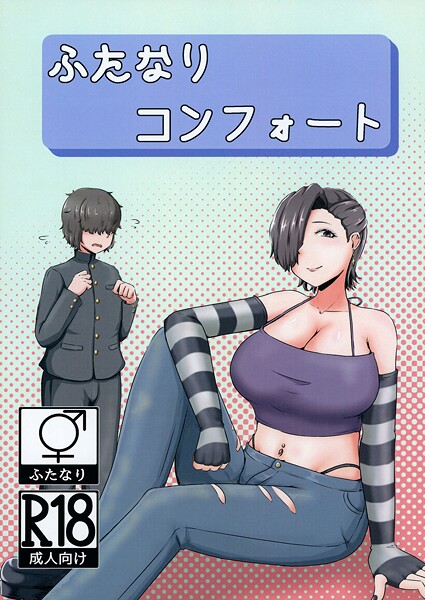 【巨乳】ふたなりコンフォート❤NARUN.