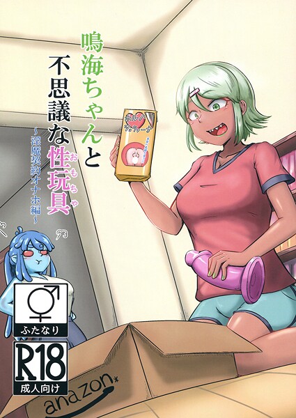 【巨乳】鳴海ちゃんと不思議な性玩具 〜淫魔契約オナホ編〜❤NARUN.