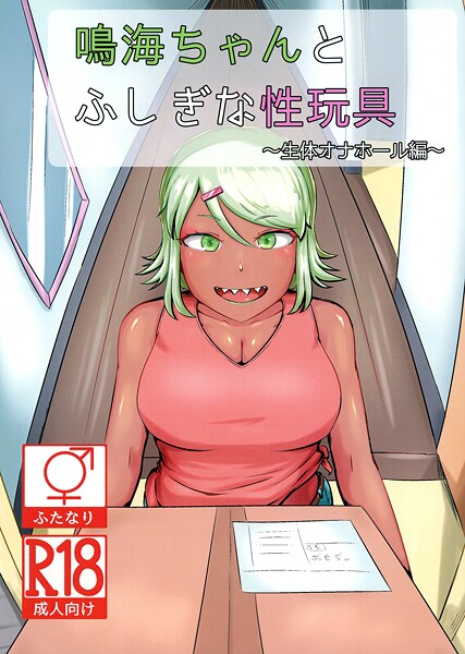 【巨乳】鳴海ちゃんと不思議な性玩具 〜生体オナホール編〜❤NARUN.