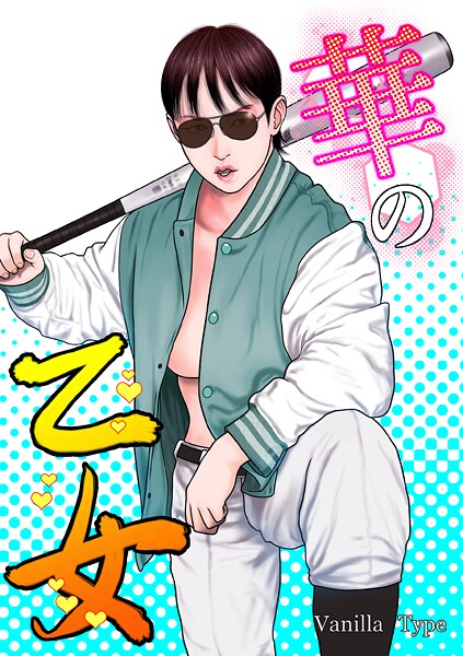 【単行本】華の乙女❤バニラタイプ