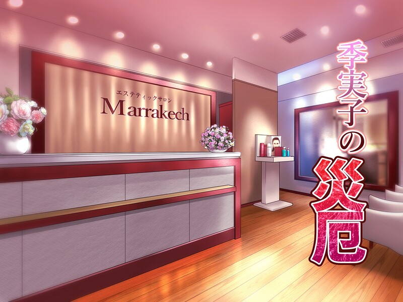 【フルカラー】季実子の災厄❤バニラタイプ